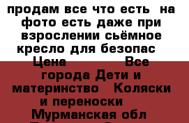 продам все что есть. на фото есть даже при взрослении сьёмное кресло для безопас › Цена ­ 10 000 - Все города Дети и материнство » Коляски и переноски   . Мурманская обл.,Полярные Зори г.